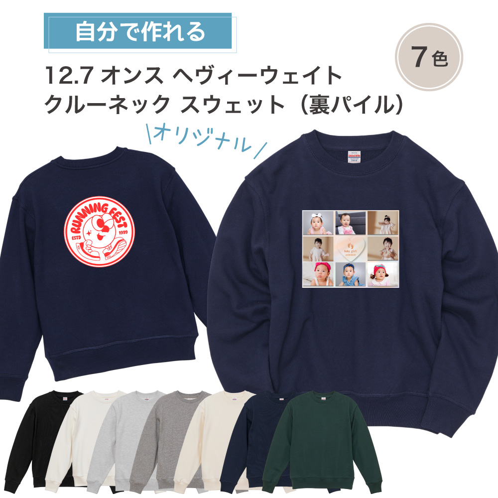 12.7オンス ヘヴィーウェイト クルーネック スウェット （ 裏パイル ）( 両面プリント ）