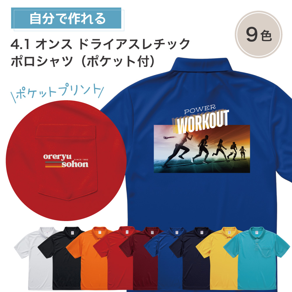 俺流デザイナー オリジナル 4.1オンス ドライアスレチック ポロシャツ（ポケット付）(両面プリント）