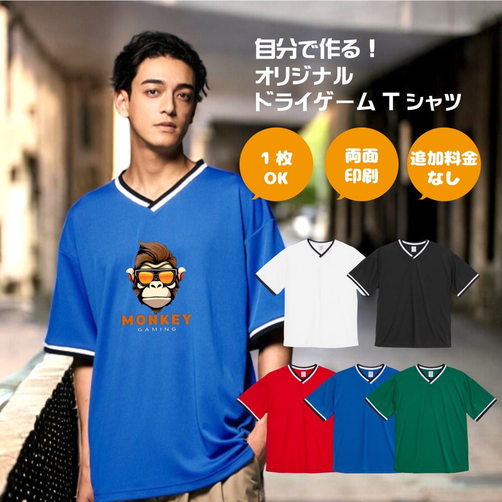 オリジナル 俺流デザイナー ドライゲームTシャツ 両面プリント 