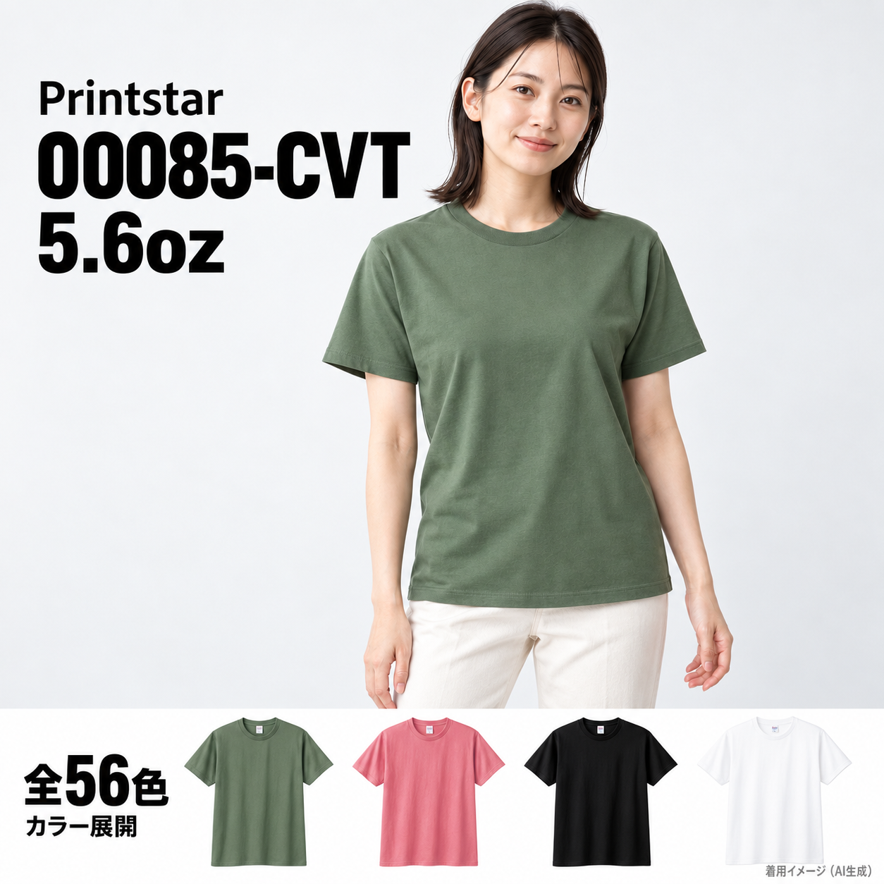 Printstar 00085-CVT 5.6oz 全56色 オリジナル女性モデルの着用イメージ（AI生成）