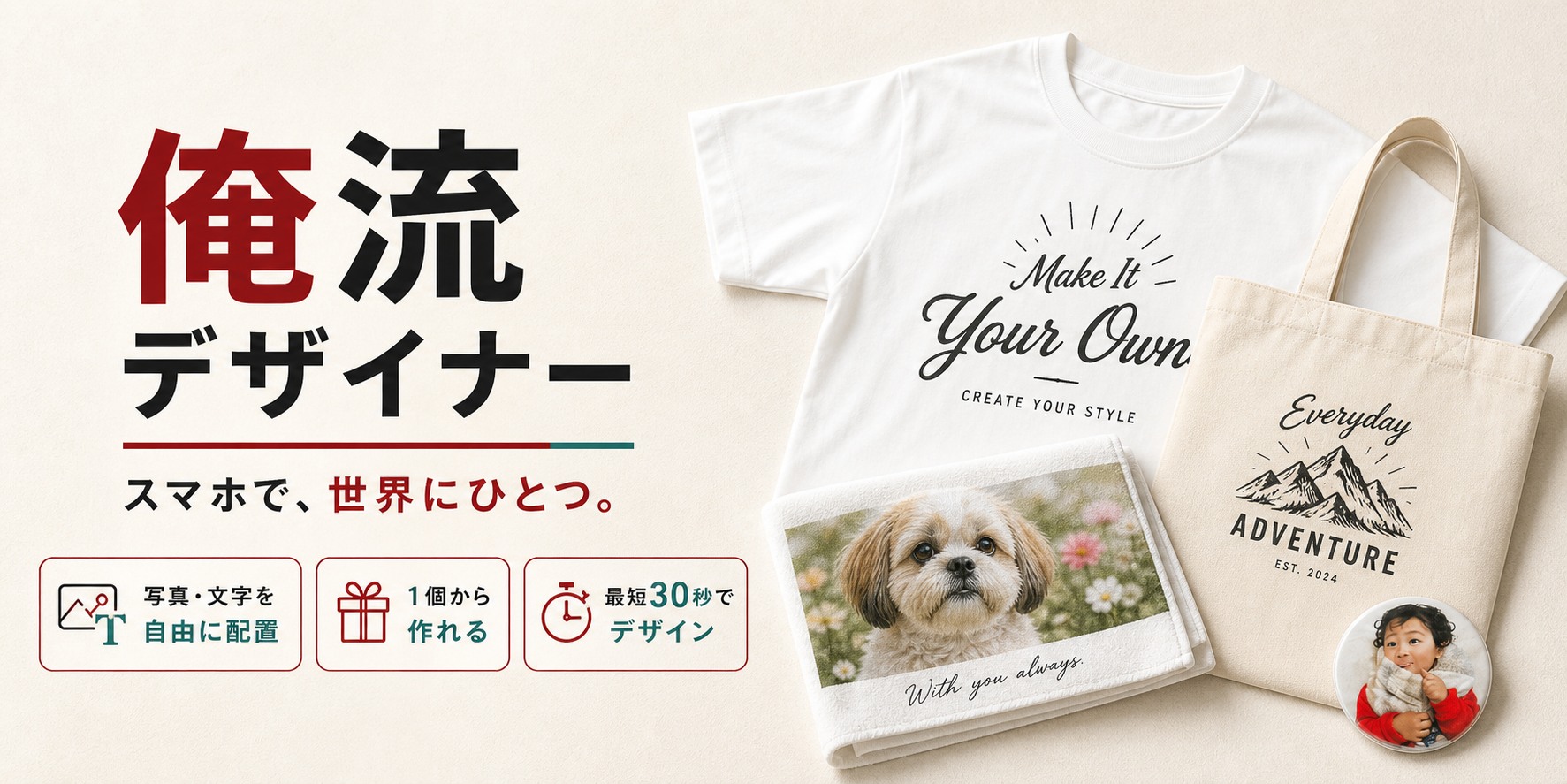 俺流デザイナー スマホで世界にひとつのオリジナルグッズを1個から作成