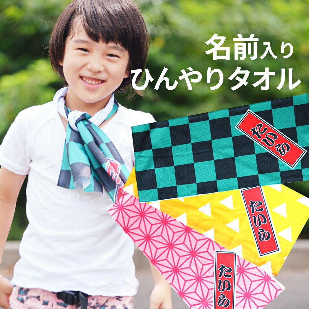 【 おもしろ プレゼント 】名入れ ひんやりタオル 市松模様 涼感マフラータオル（巾着付）約90センチ×20センチ【 ひんやりタオル