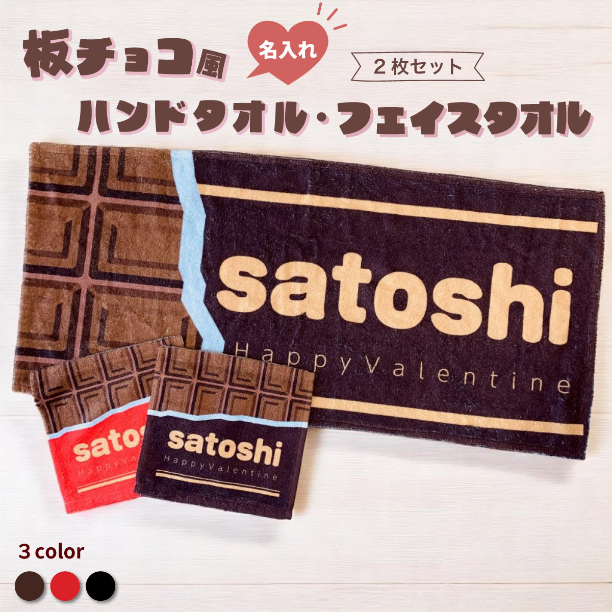 「板チョコ風デザインの名入れタオル2枚セット｜バレンタインにぴったりのsatoshiネーム入りハンドタオル＆フェイスタオル」