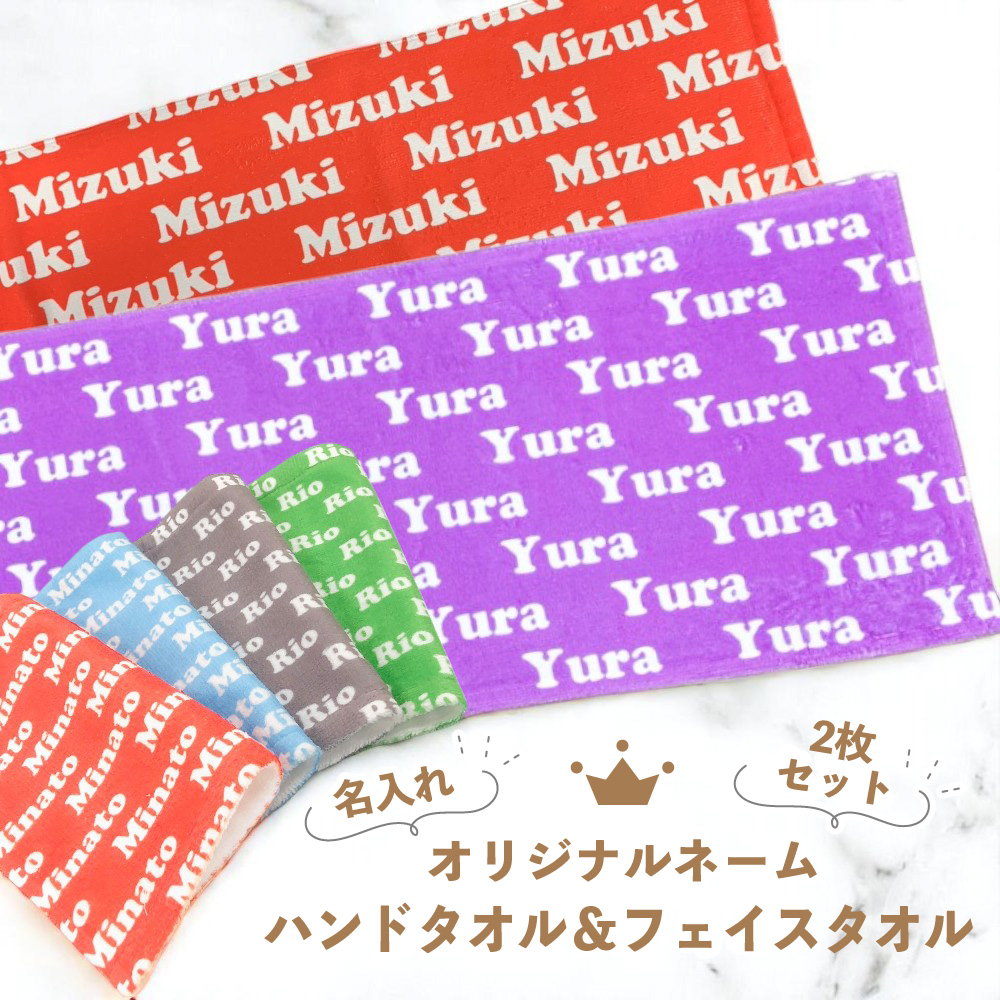 名入れ 総柄 ネーム フェイスタオル ＆ ハンドタオル セット 各1枚ずつ2枚組