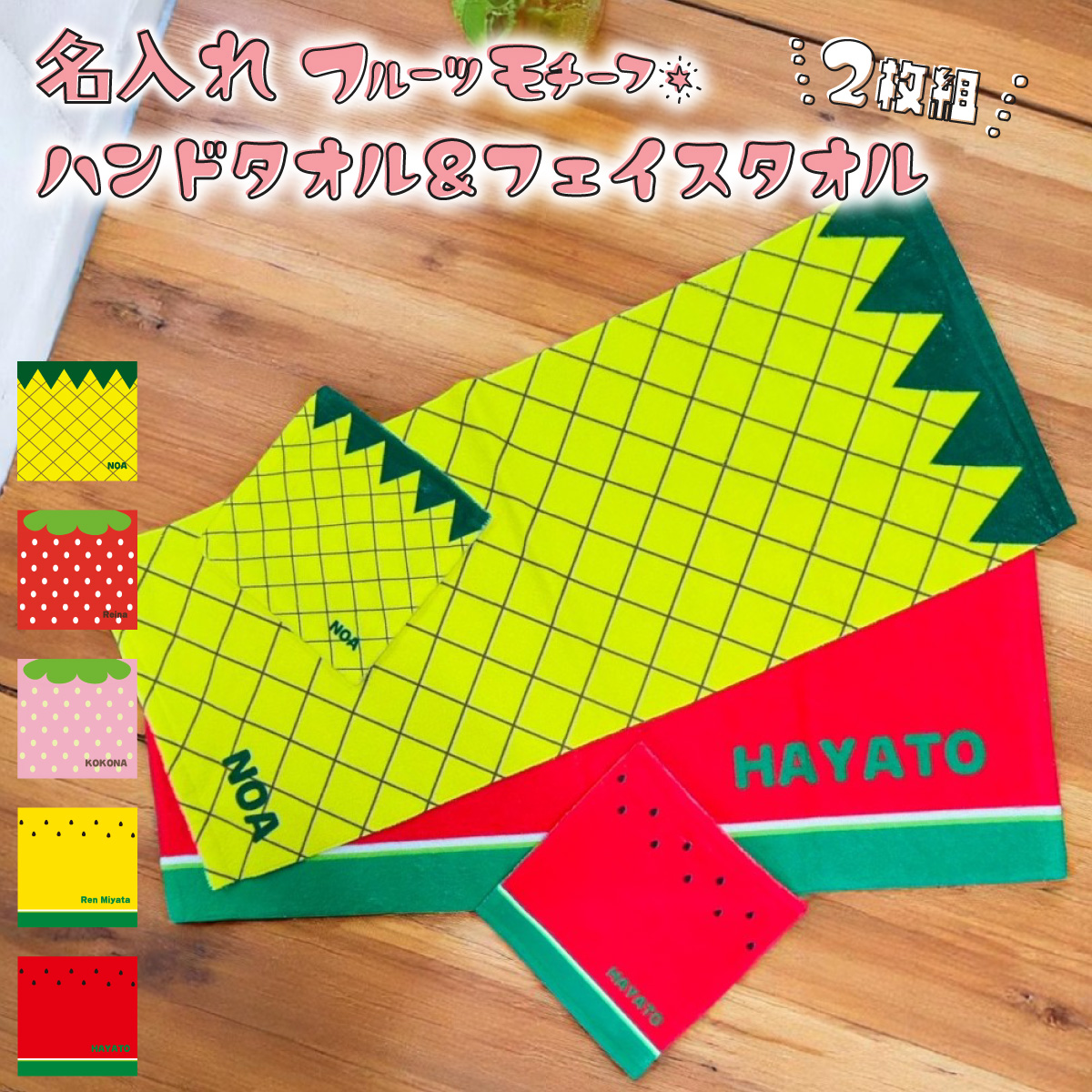 名入れ フルーツ柄 スイカ パイナップル いちご柄 ハンドタオル ＆ フェイスタオル セット 各1枚ずつ2枚組