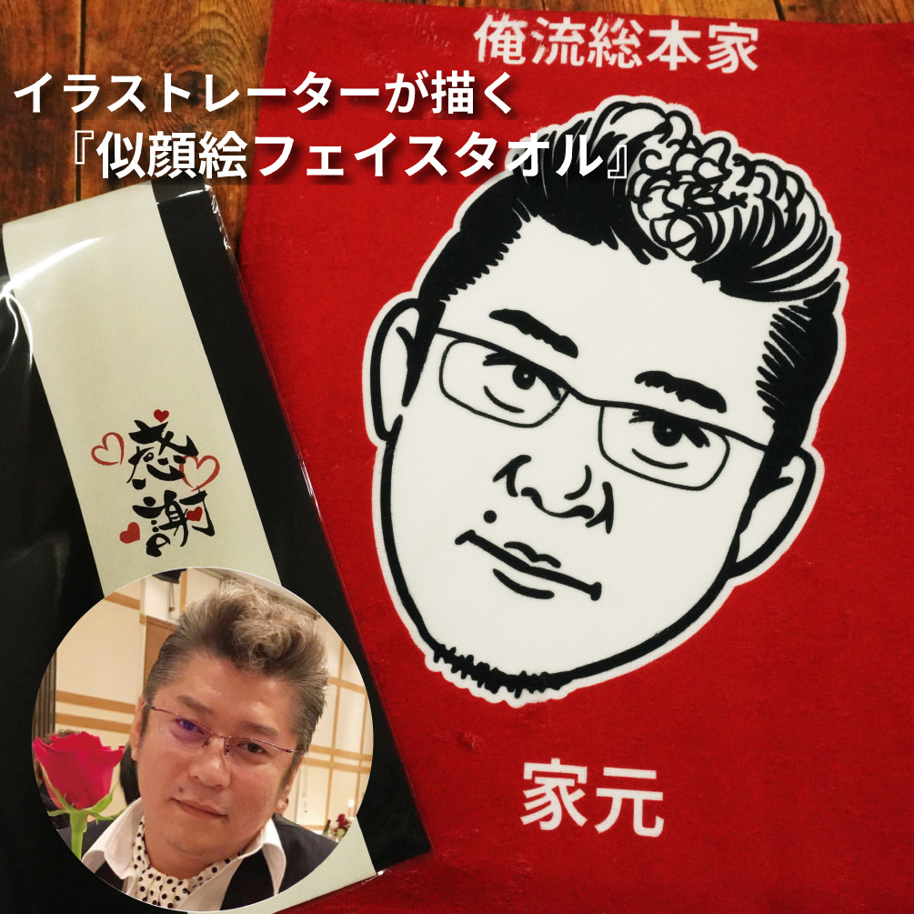 似顔絵 フェイスタオル 写真から似顔絵作成！