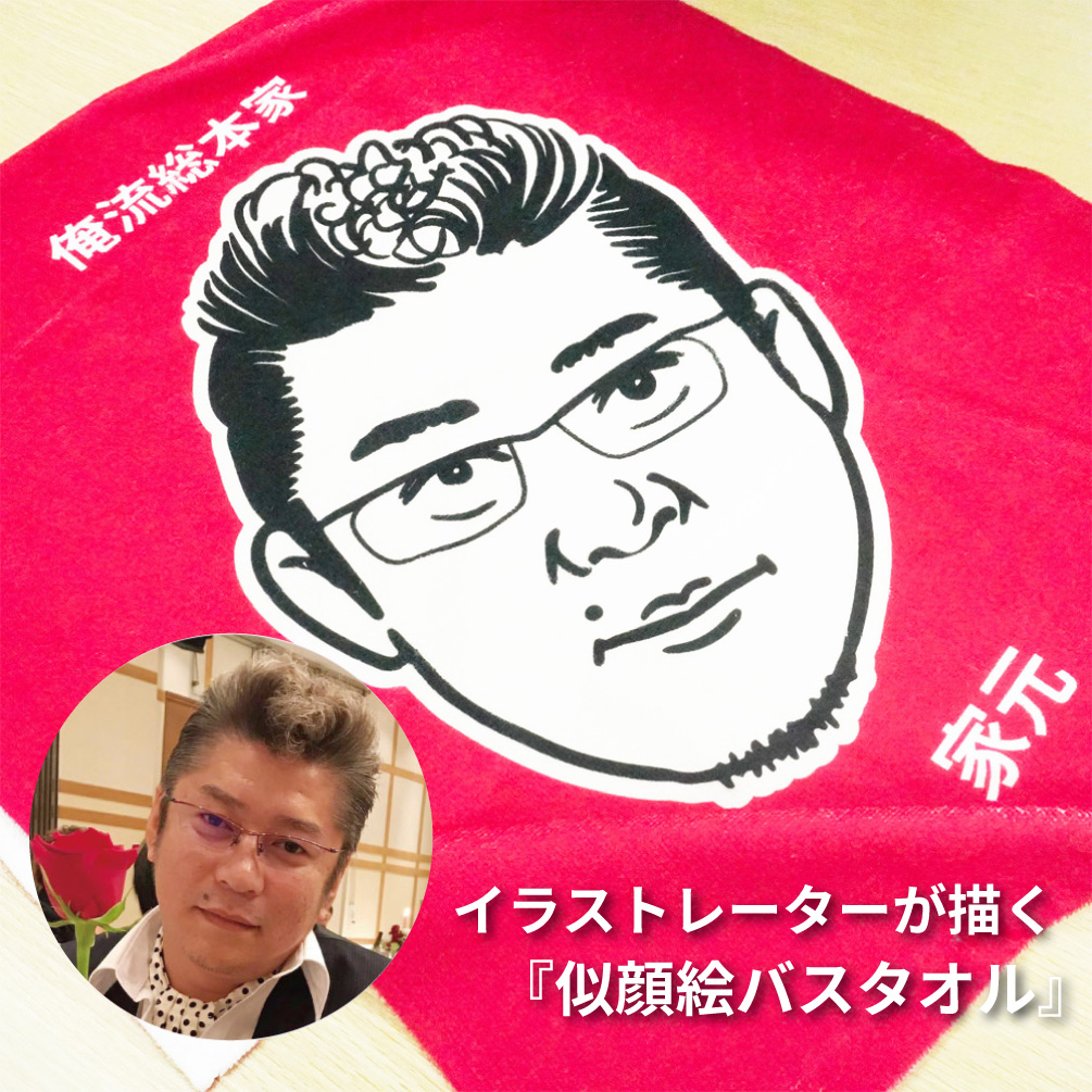 似顔絵 バスタオル　 写真から似顔絵作成！