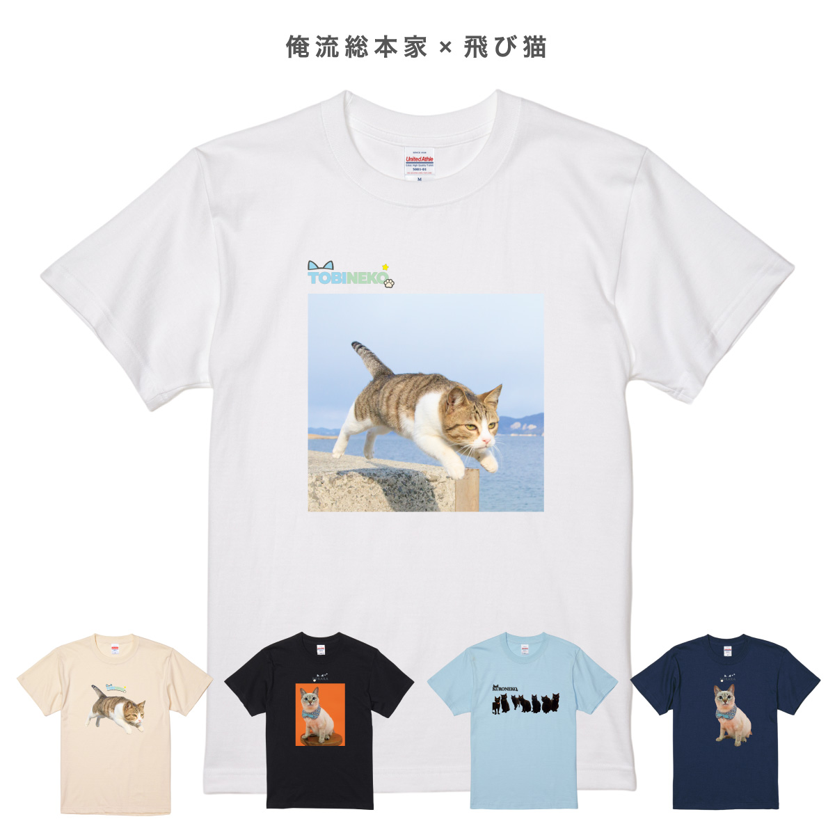 【 おもしろ ギフト 猫グッズ 】 俺流総本家 × 写真家 五十嵐健太 飛び猫 Tシャツ 1