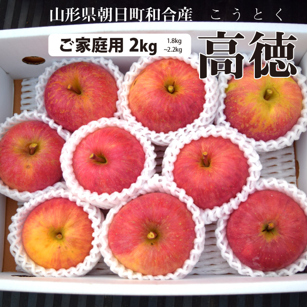 【2024年先行予約】【山形県朝日町和合産】　和合りんご　高徳（こうとく）　蜜だらけのりんご　訳あり　2kg　産地直送　送料無料！（沖縄・離島を除く)11月上旬から御注文順に順次発送