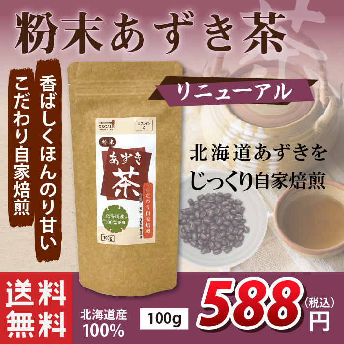 【リニューアル】粉末あずき茶100g　　送料無料！　北海道100％使用！　こだわり自家焙煎！　きなこなどのお料理にも！　チャック付きスタンド袋