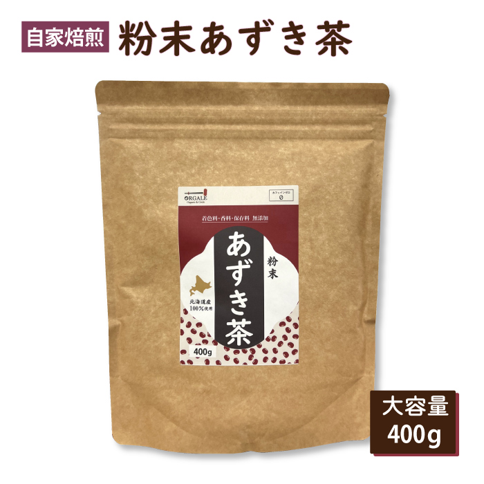 【大容量】粉末あずき茶400g　　送料無料！　北海道100％使用！　こだわり自家焙煎！　きなこなどのお料理にも！　チャック付きスタンド袋　お徳用　お買い得