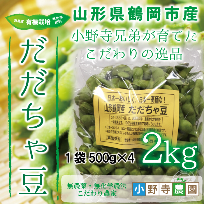 【2024年先行予約】山形県 鶴岡市産 有機栽培 だだちゃ豆2kg(500g×4)  小野寺農園 クール便 7月下旬～9月上旬 順次発送