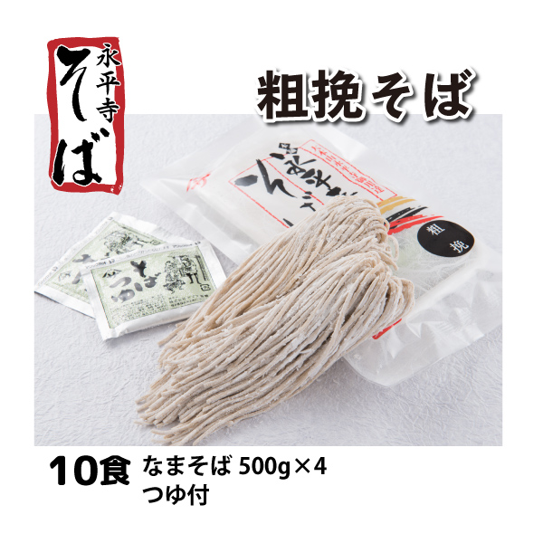 【福井県 永平寺そば】粗挽そば10人前 なまそば200g×5 つゆ付き 送料無料(沖縄・北海道・離島・一部地域を除く) クール便
