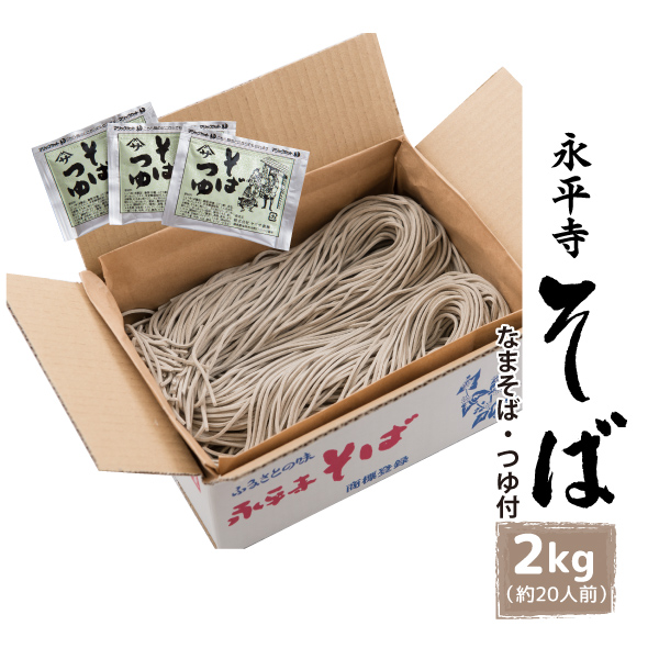 【福井県 永平寺そば】なまそば 2kg(約20人前)つゆ付き 送料無料(沖縄・北海道・離島・一部地域を除く) クール便