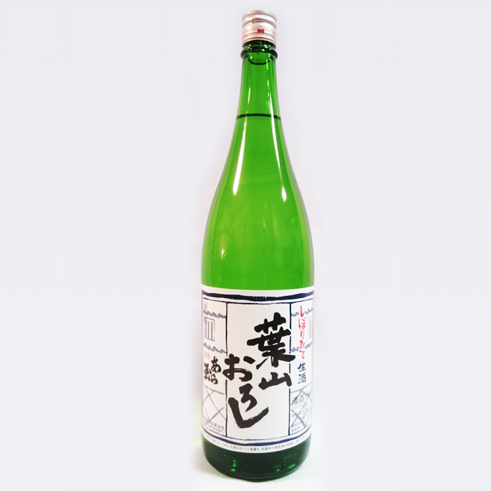 和田酒造 本醸造 しぼりたて生原酒 葉山おろし （1.8L） 冷蔵便で発送！