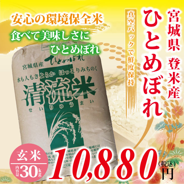 30年度　宮城県登米産　ひとめぼれ 玄米 ： 30kg　環境保全米！ 食味鑑定士のお墨付き！