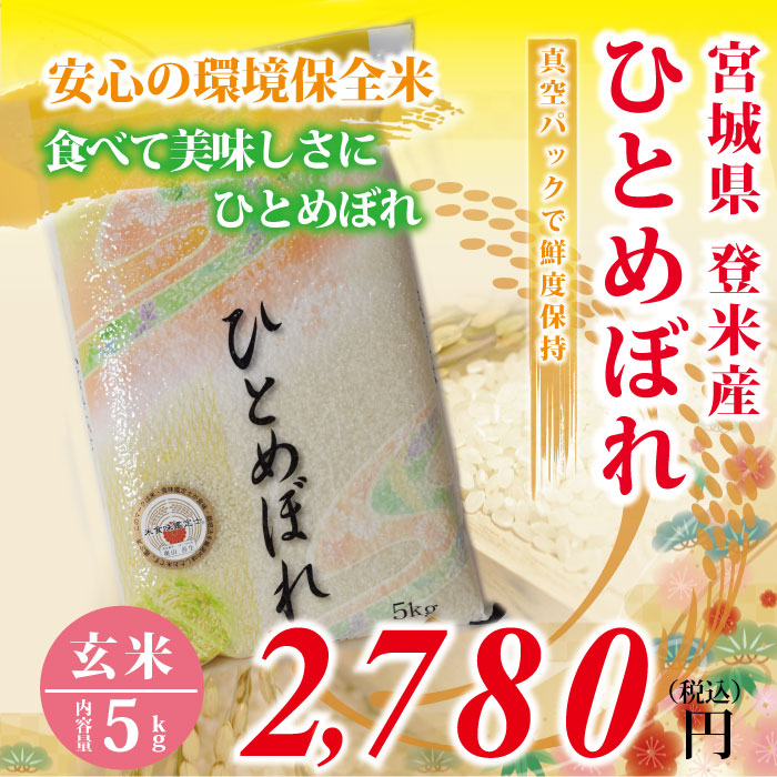 30年度　宮城県登米産　ひとめぼれ 玄米 ： 5kg　環境保全米！フレッシュ真空パック！ 食味鑑定士のお墨付き！