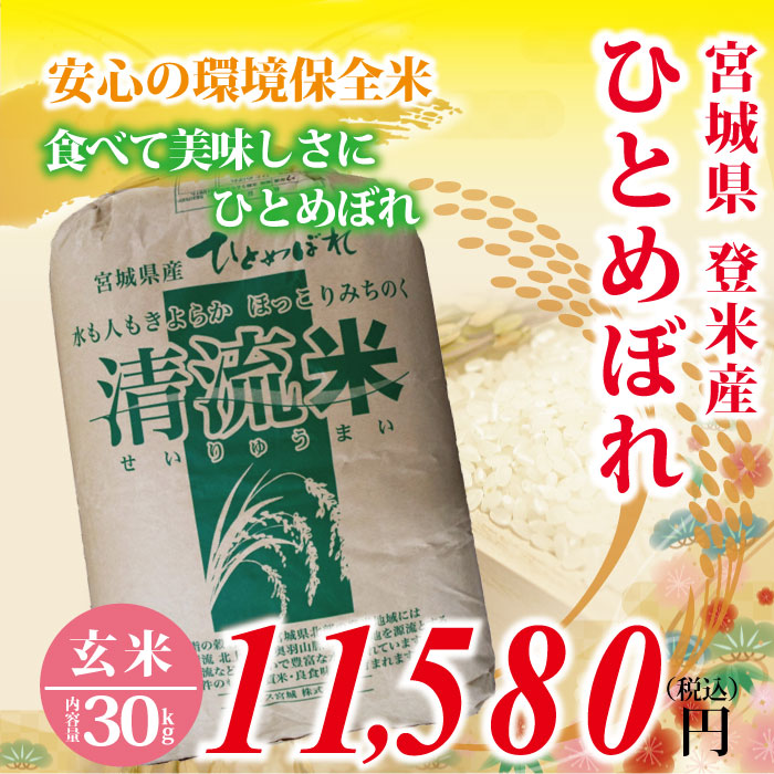 令和元年度　宮城県登米産　ひとめぼれ 玄米 ： 30kg　2等米 環境保全米！ 食味鑑定士のお墨付き！