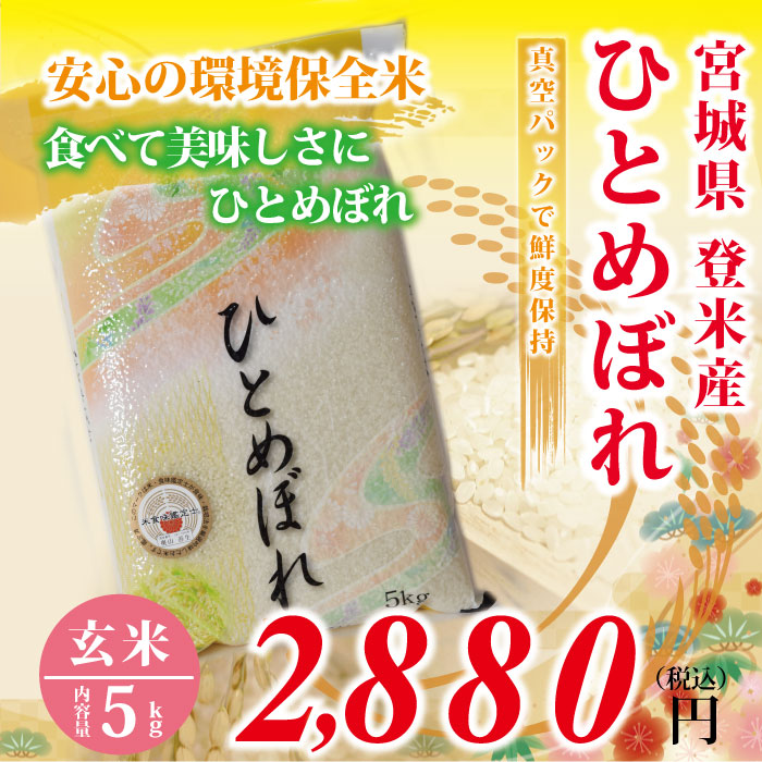 令和元年度　宮城県登米産　ひとめぼれ 玄米 ： 5kg 2等米　環境保全米！フレッシュ真空パック！ 食味鑑定士のお墨付き！