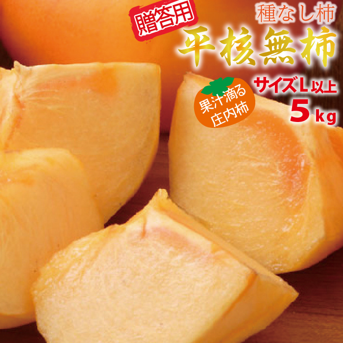 【2025年先行予約】【山形県 庄内産】平核無柿5kg（贈答用：サイズL以上）こだわり栽培 手摘み　減農薬、有機肥料栽培　渋抜き済 種なし庄内柿！ギフト・贈り物にオススメ！送料無料！10月中旬から御注文順に順次発送