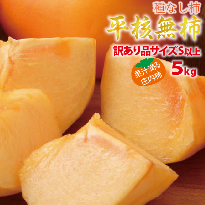 【2025年先行予約】【山形県 庄内産】平核無柿5kg Sサイズ以上（訳有り品）こだわり栽培 手摘み　減農薬、有機肥料栽培　渋抜き済 種なし庄内柿！味は変わらずお買い得！！送料無料！（沖縄・離島を除く)10月中旬から御注文順に順次発送