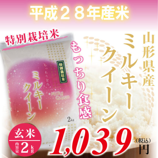 28年度　山形県産　ミルキークイーン 玄米 ： 2kg　特別栽培米！