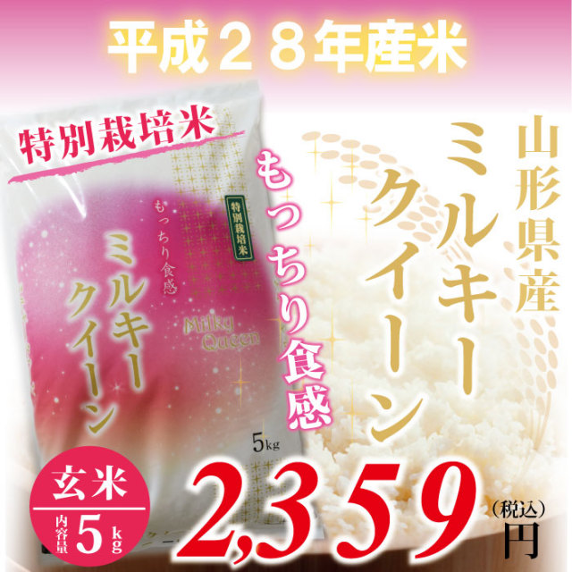 28年度　山形県産　ミルキークイーン 玄米 ： 5kg　特別栽培米！