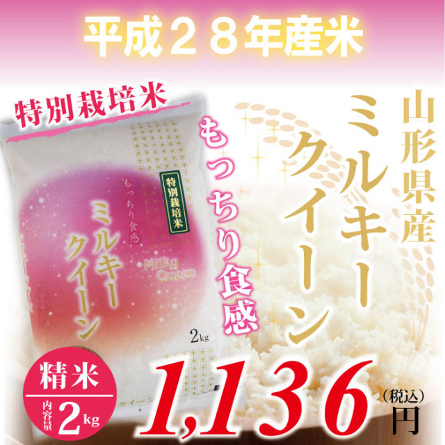 28年度　山形県産　ミルキークイーン 白米 ： 2kg　特別栽培米！