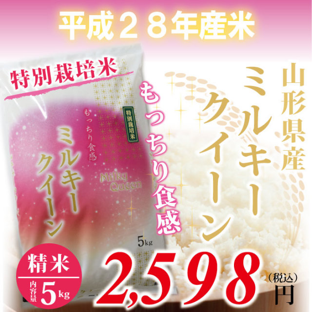 28年度　山形県産　ミルキークイーン 白米 ： 5kg　特別栽培米！
