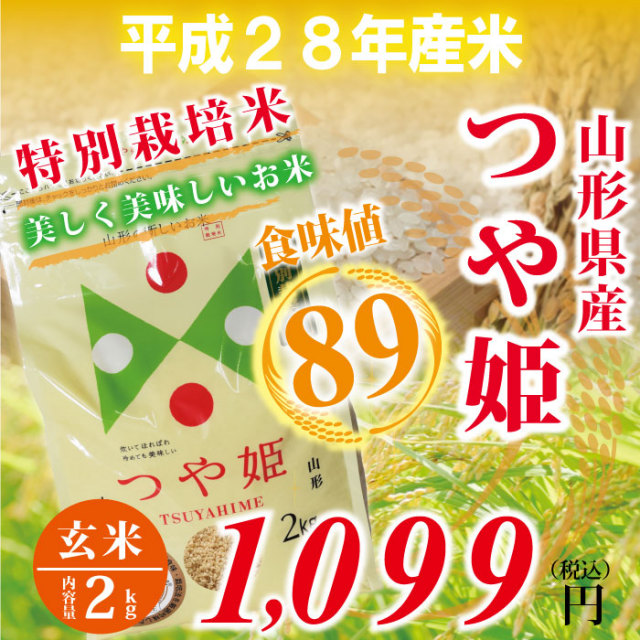 28年度　山形県庄内産　つや姫 玄米 ： 2kg　食味値89！　特別栽培米！