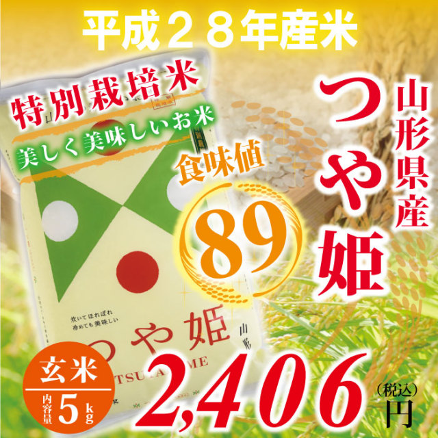 28年度　山形県庄内産　つや姫 玄米 ： 5kg　食味値89！　特別栽培米！