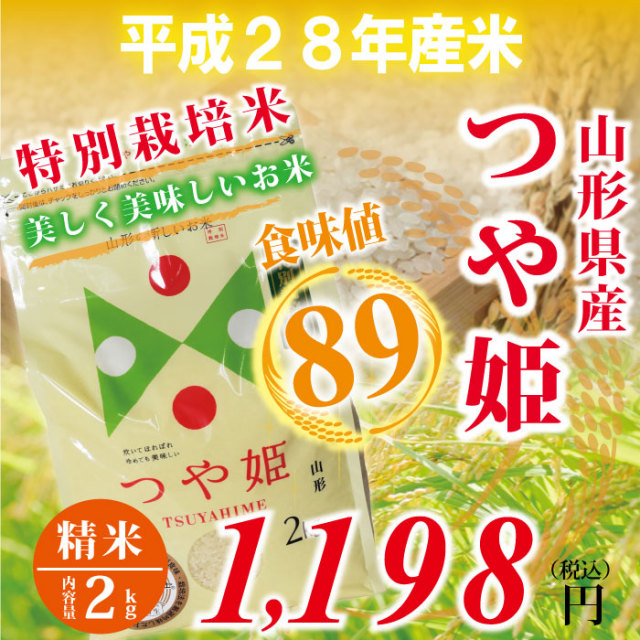 28年度　山形県庄内産　つや姫 白米 ： 2kg　食味値89！　特別栽培米！