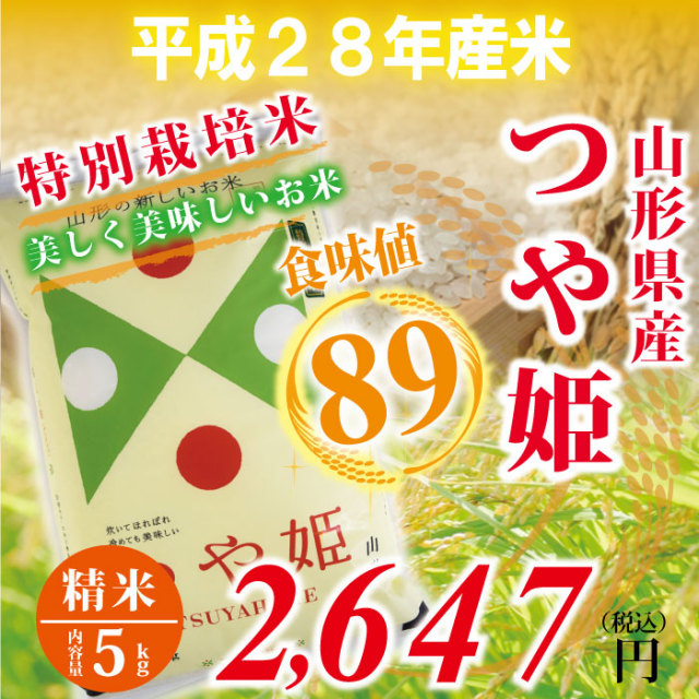 28年度　山形県庄内産　つや姫 白米 ： 5kg　食味値89！　特別栽培米！