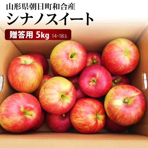 【2024年先行予約】【山形県朝日町和合産】　和合りんご　シナノスイート　贈答用５ｋｇ　１４～１８玉　産地直送　送料無料！（沖縄・離島を除く)10月中旬から御注文順に順次発送