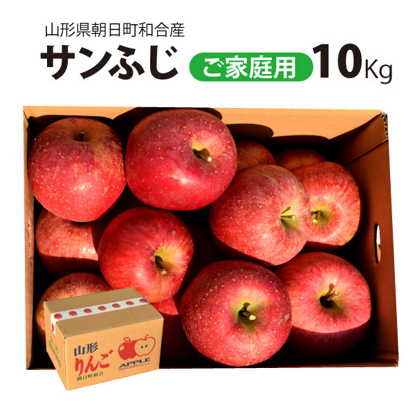 【訳あり】　和合りんご　サンふじ　１０ｋｇ　家庭用　山形県朝日町和合産　送料無料！（沖縄・離島を除く)12月上旬から御注文順に順次発送