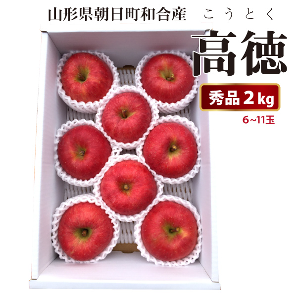 【2023年先行予約】【山形県朝日町和合産】　和合りんご　高徳（こうとく）　蜜だらけのりんご　秀品　2kg　産地直送　送料無料！（沖縄・離島を除く)11月上旬から御注文順に順次発送