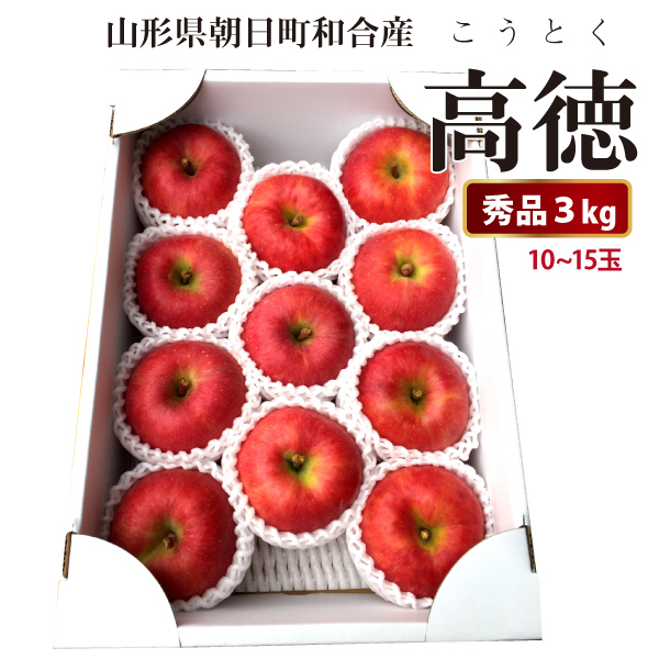 【2024年先行予約】【山形県朝日町和合産】　和合りんご　高徳（こうとく）　蜜だらけのりんご　秀品　3kg　産地直送　送料無料！（沖縄・離島を除く)11月上旬から御注文順に順次発送