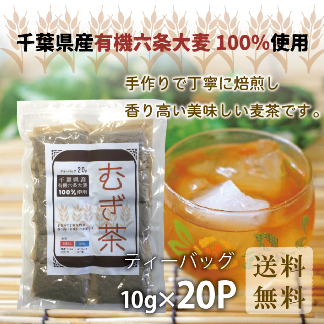 全国一律送料無料！ 国産麦茶　ティーパッグ20P(10g×20P)　千葉県産有機六条大麦100％使用！ノンカフェイン　チャック付きスタンド袋