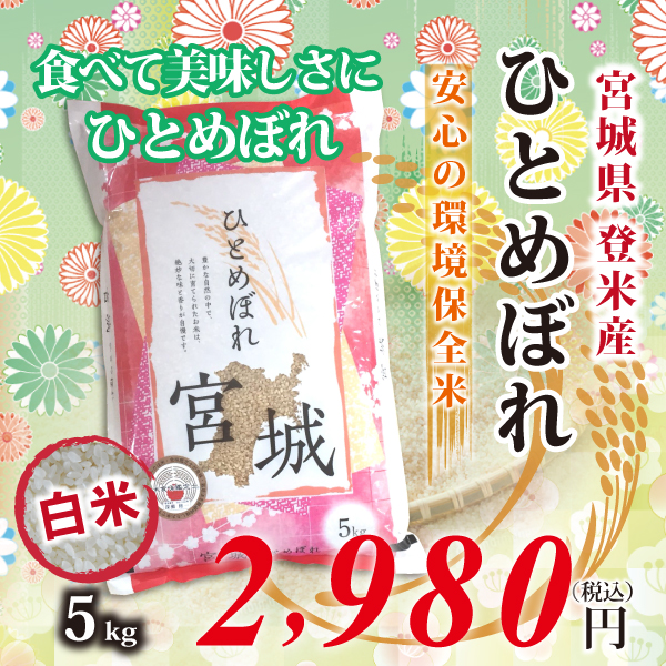 30年度　宮城県登米産　ひとめぼれ 白米 ： 5kg　環境保全米！ 食味鑑定士のお墨付き！