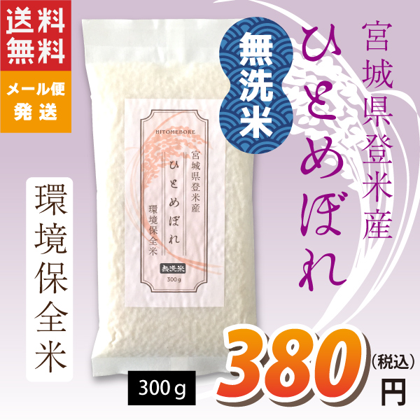 ひとめぼれ 300g 送料無料 無洗米 30年度 宮城県登米産 環境保全米 非常食 防災食 食べきりサイズ 食味鑑定士のお墨付き 真空パック