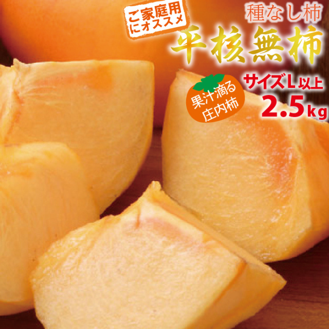 【2024年先行予約】【山形県 庄内産】平核無柿2.5kg（ご家庭用：サイズL以上）こだわり栽培 手摘み　減農薬、有機肥料栽培　渋抜き済 種なし庄内柿！ご家庭用にオススメ！送料無料！（沖縄・離島・一部地域を除く)10月中旬から御注文順に順次発送