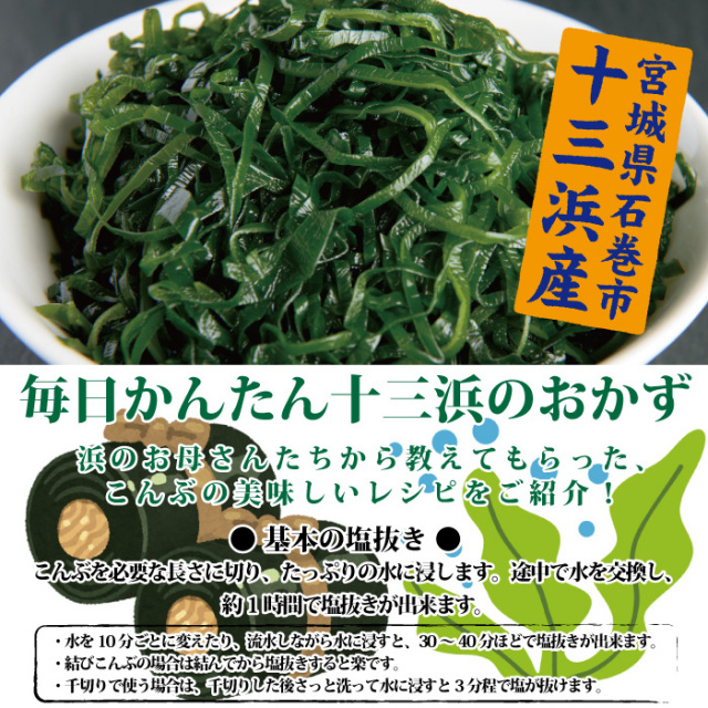 宮城県十三浜産】きざみ昆布（150g）産地直送 食べやすい 肉厚