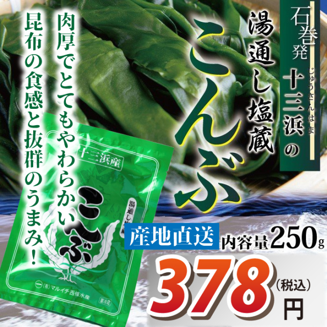 【宮城県十三浜産】塩蔵こんぶ（250ｇ）産地直送 肉厚 ヘルシー おいしい  磯の香！