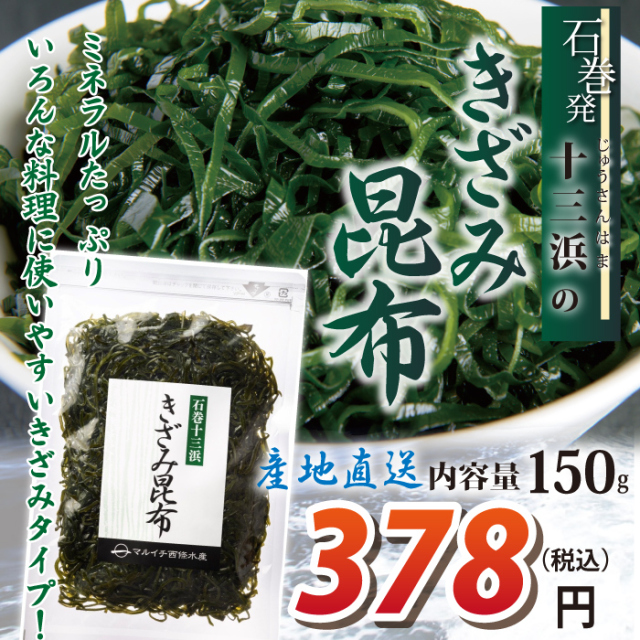 宮城県十三浜産】きざみ昆布（150g）産地直送 食べやすい 肉厚