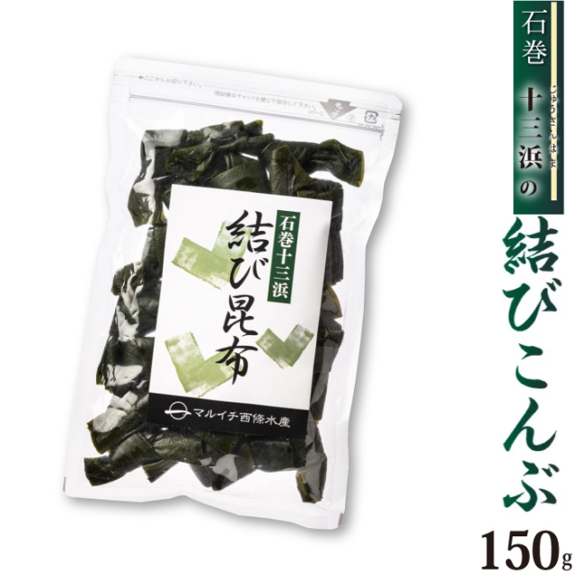 【宮城県十三浜産】結びこんぶ（150ｇ）産地直送 食べやすい 肉厚 ヘルシー おいしい  磯の香！