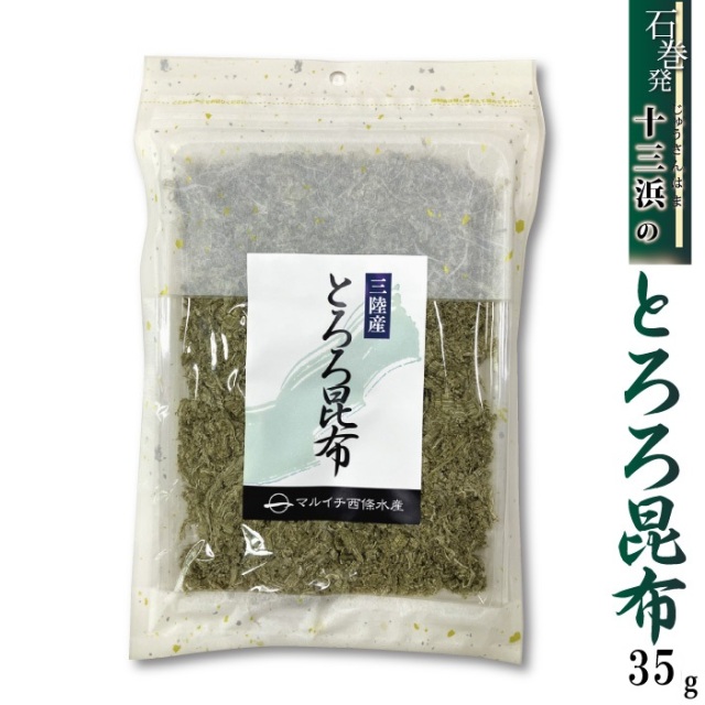 【宮城県十三浜産】とろろ昆布（35ｇ）産地直送　味付なし　天然昆布！