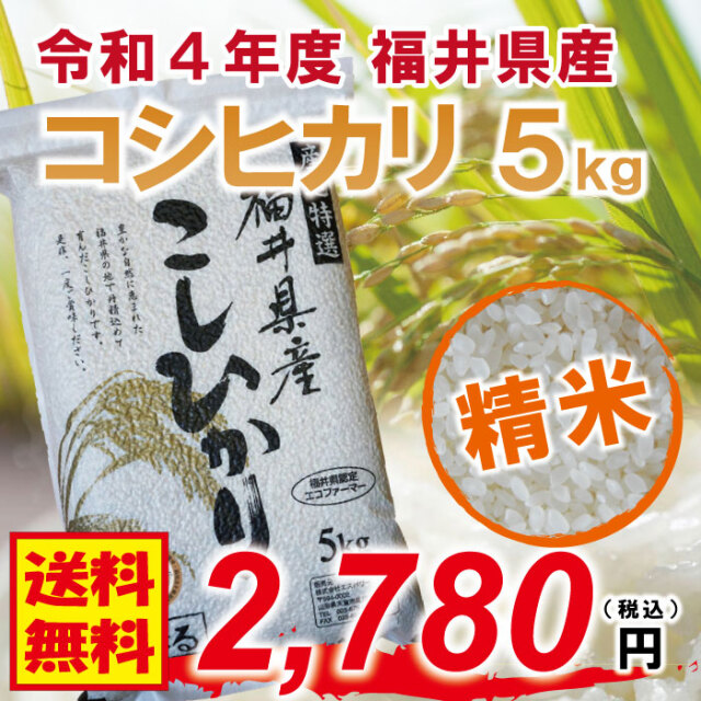 【福井県産 精米】令和4年度 コシヒカリ：5kg  農薬節減栽培 フレッシュ真空パック 福井県認定エコファーマー 食味鑑定士のお墨付き！ 送料無料！（沖縄・離島を除く)