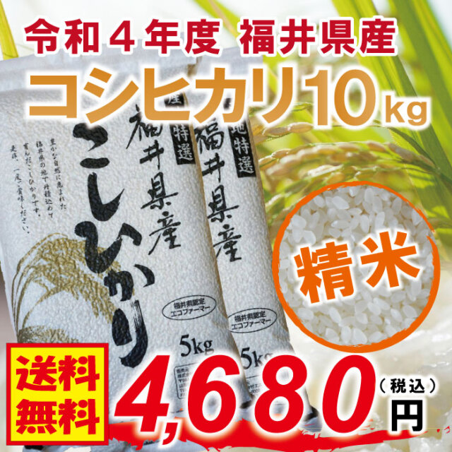 【福井県産 精米】令和4年度 コシヒカリ：10kg(5kg×2)  農薬節減栽培 フレッシュ真空パック 福井県認定エコファーマー 食味鑑定士のお墨付き！ 送料無料！（沖縄・離島を除く)