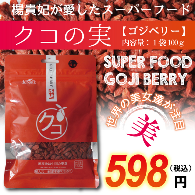 クコの実（ゴジベリー） 1袋100ｇ　無添加 楊貴妃が愛したスーパーフルーツフード！