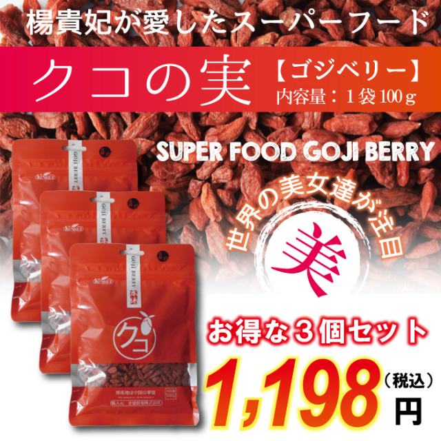 クコの実（ゴジベリー）３個セット（1袋100ｇ×3）　無添加 楊貴妃が愛したスーパーフルーツフード！